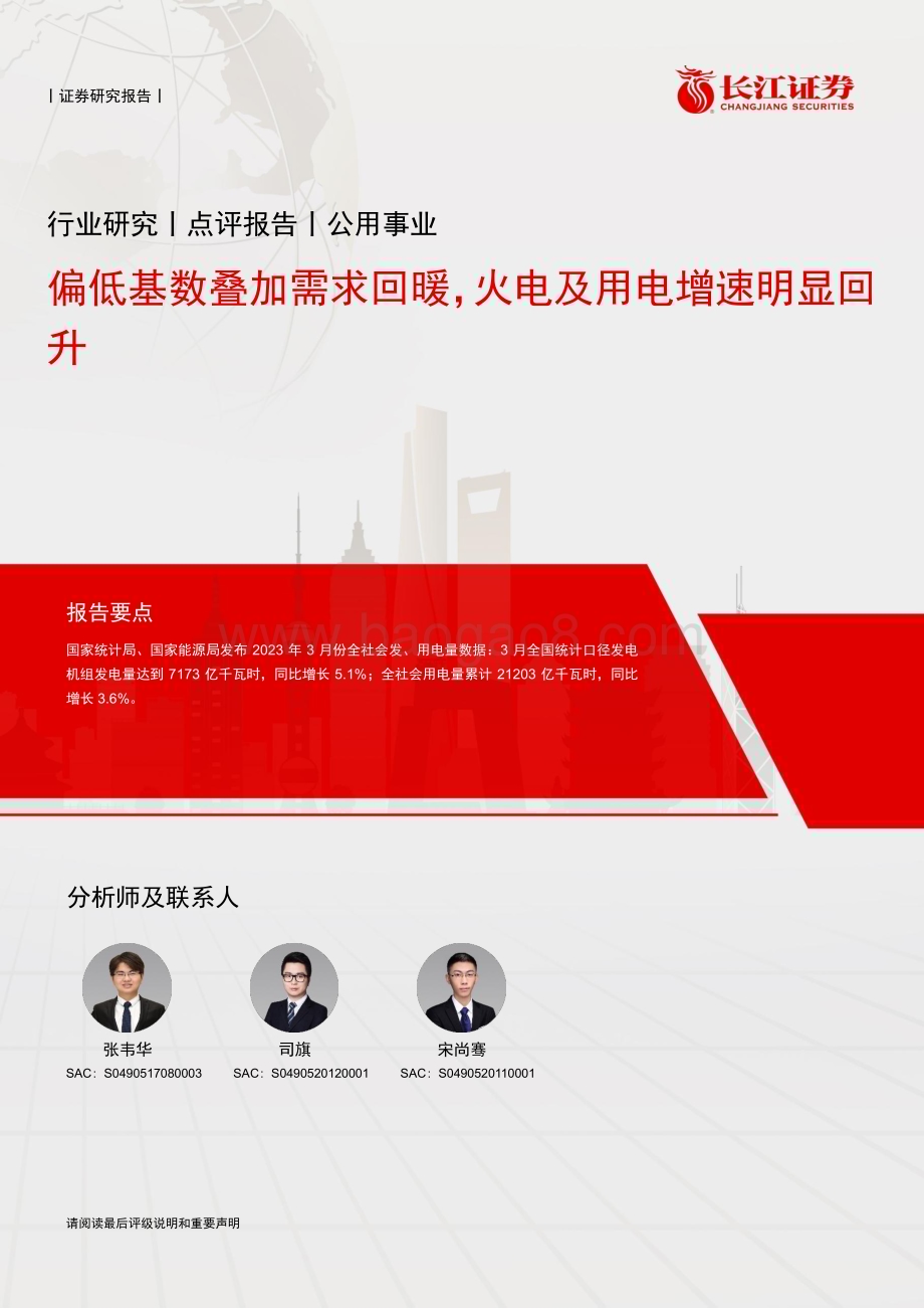 20230420_长江证券_公用事业行业证券研究报告：偏低基数叠加需求回暖火电及用电增速明显回升_14页.pdf_第1页