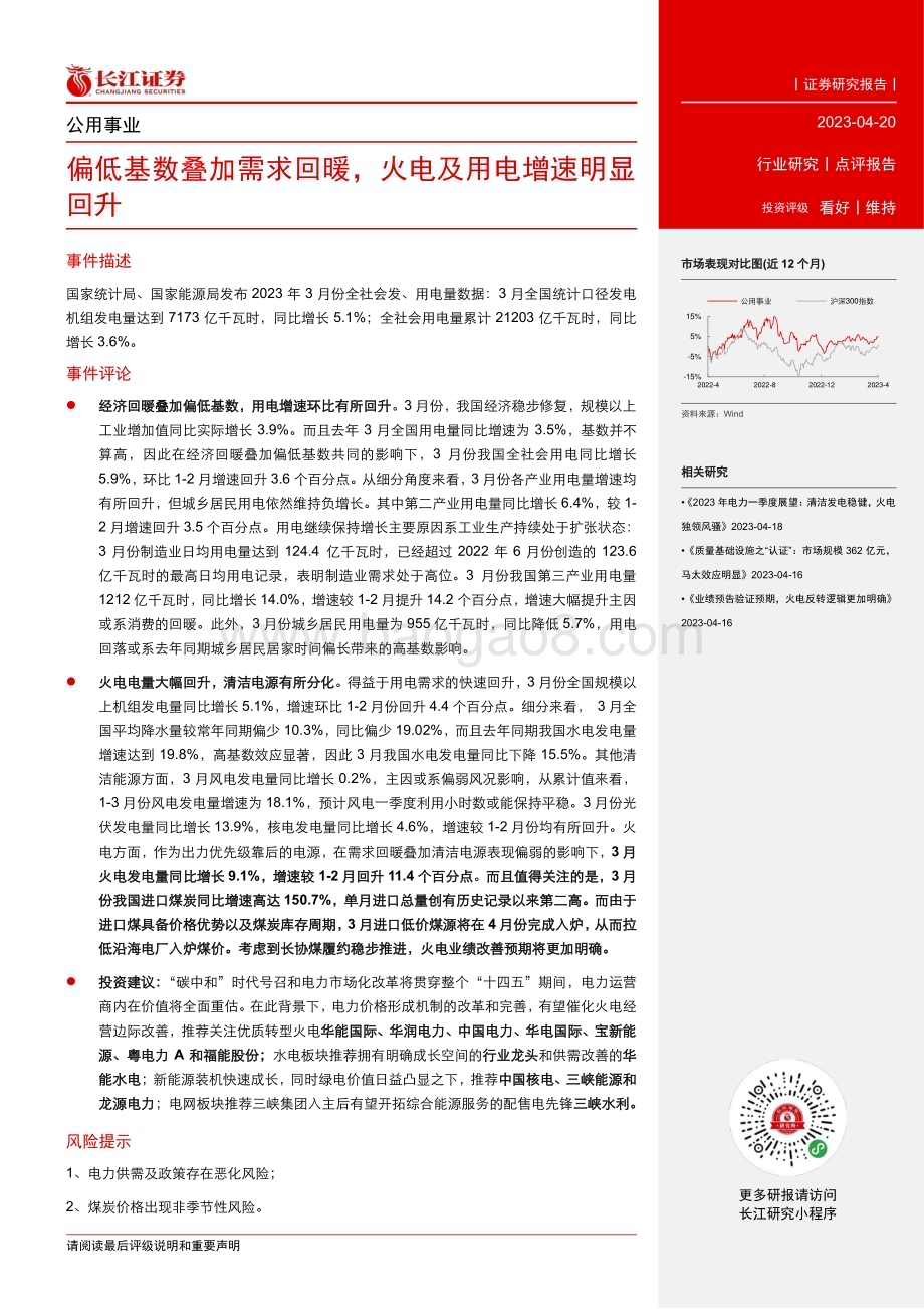 20230420_长江证券_公用事业行业证券研究报告：偏低基数叠加需求回暖火电及用电增速明显回升_14页.pdf_第2页