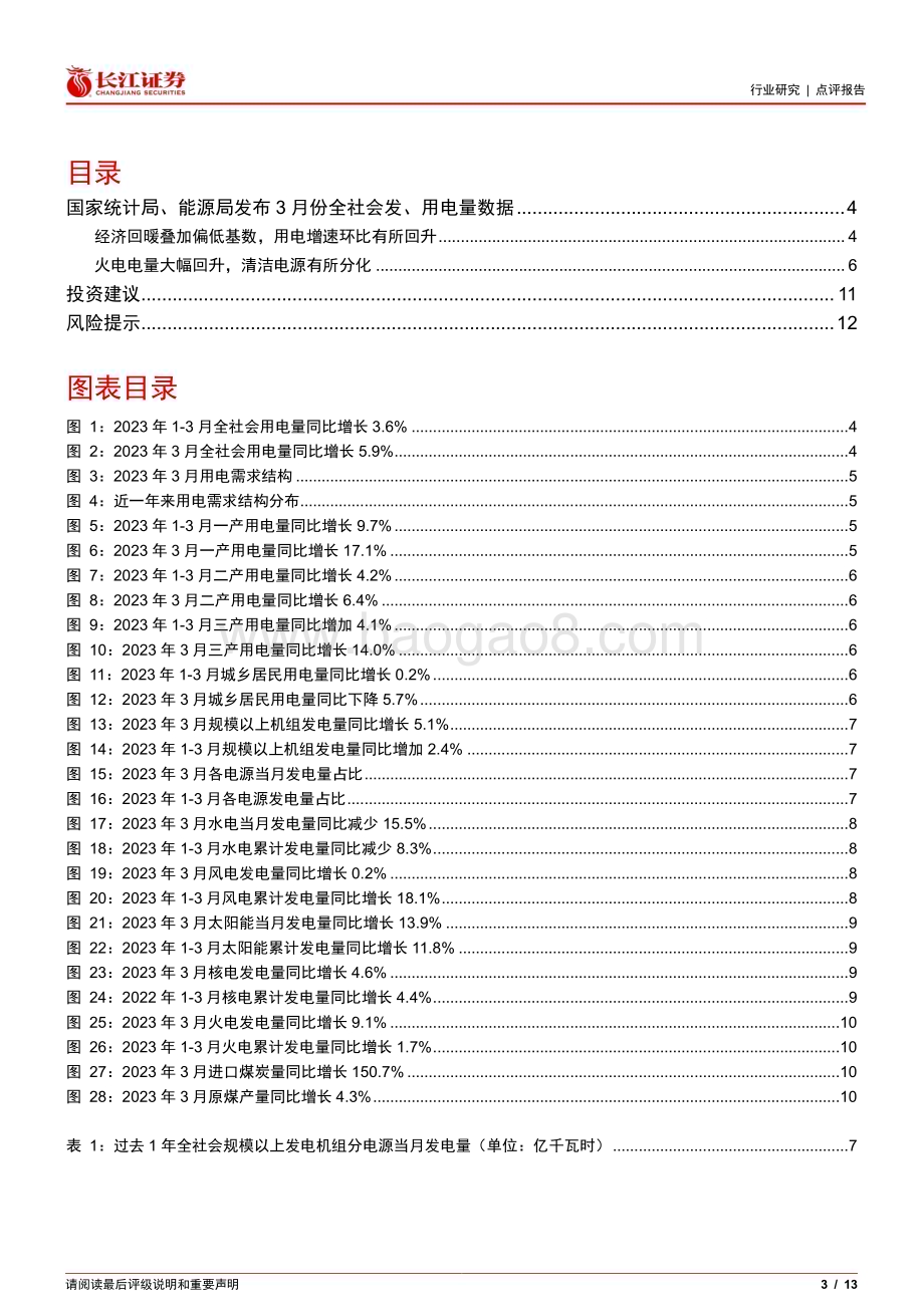 20230420_长江证券_公用事业行业证券研究报告：偏低基数叠加需求回暖火电及用电增速明显回升_14页.pdf_第3页