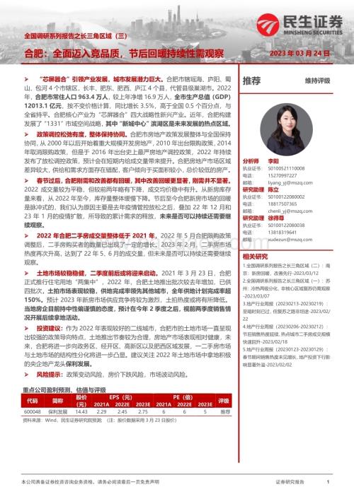 20230324_民生证券_房地产行业全国调研系列报告之长三角区域（三）：合肥全面迈入竞品质节后回暖持续性需观察_19页.pdf