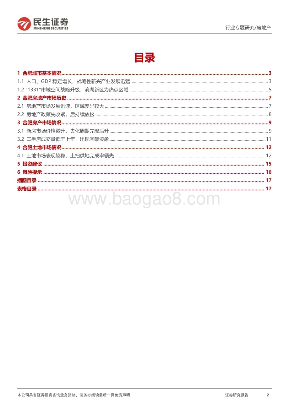 20230324_民生证券_房地产行业全国调研系列报告之长三角区域（三）：合肥全面迈入竞品质节后回暖持续性需观察_19页.pdf_第2页