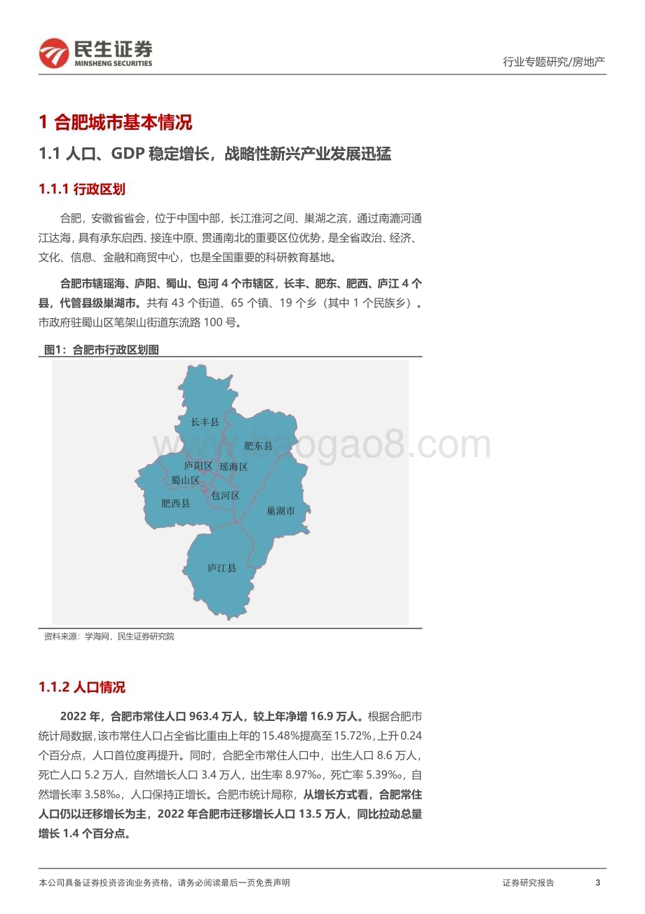 20230324_民生证券_房地产行业全国调研系列报告之长三角区域（三）：合肥全面迈入竞品质节后回暖持续性需观察_19页.pdf_第3页