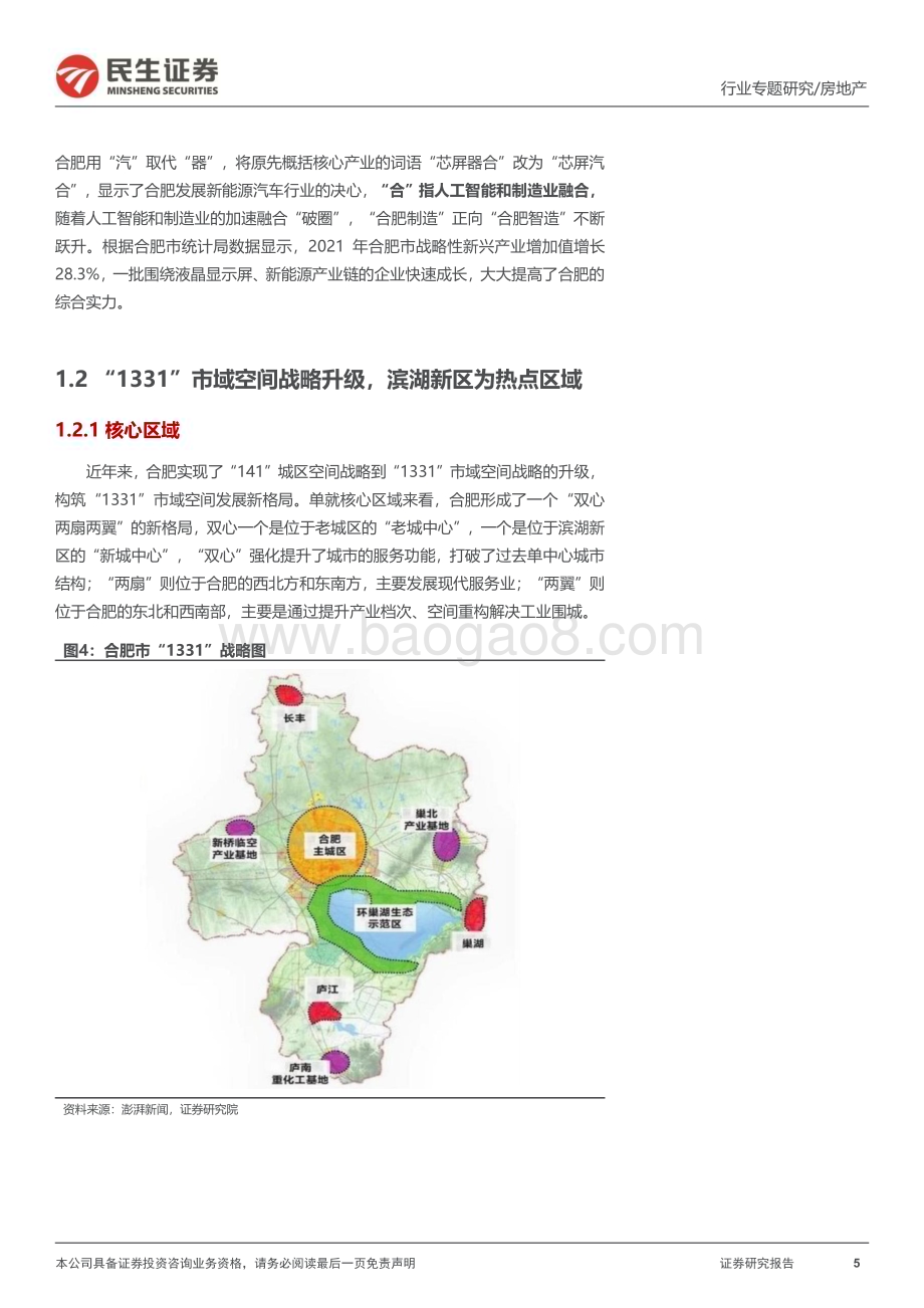 20230324_民生证券_房地产行业全国调研系列报告之长三角区域（三）：合肥全面迈入竞品质节后回暖持续性需观察_19页.pdf_第5页