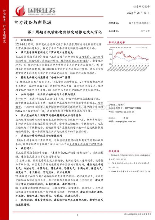 20230519_国联证券_电力设备与新能源行业专题研究：第三周期省级输配电价核定助推电改纵深化_25页.pdf