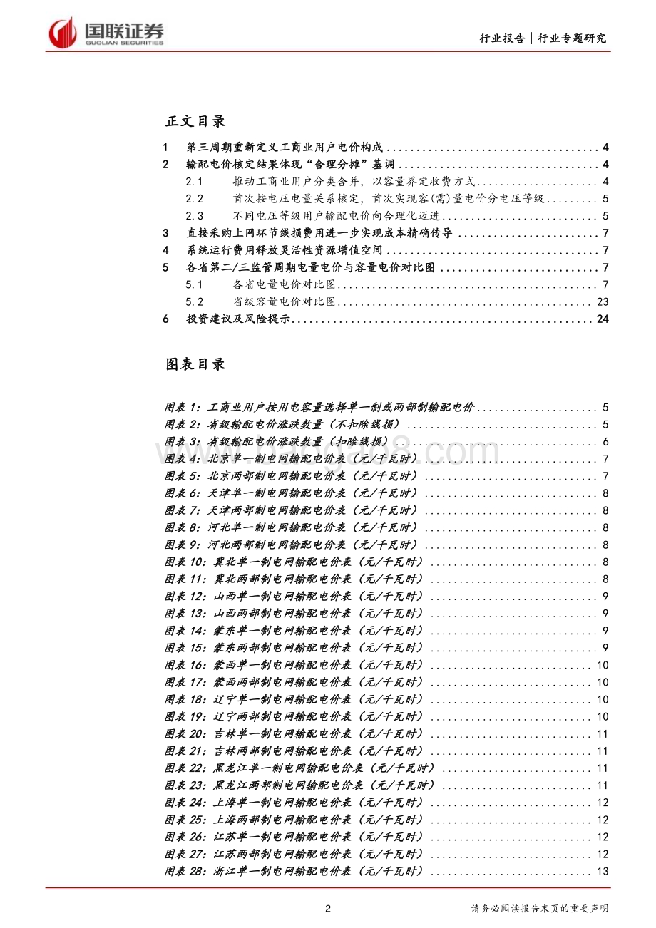 20230519_国联证券_电力设备与新能源行业专题研究：第三周期省级输配电价核定助推电改纵深化_25页.pdf_第2页