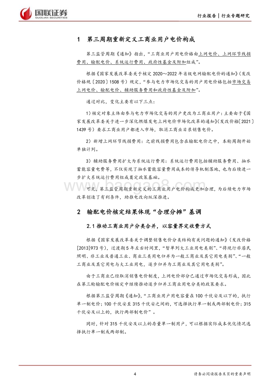20230519_国联证券_电力设备与新能源行业专题研究：第三周期省级输配电价核定助推电改纵深化_25页.pdf_第4页