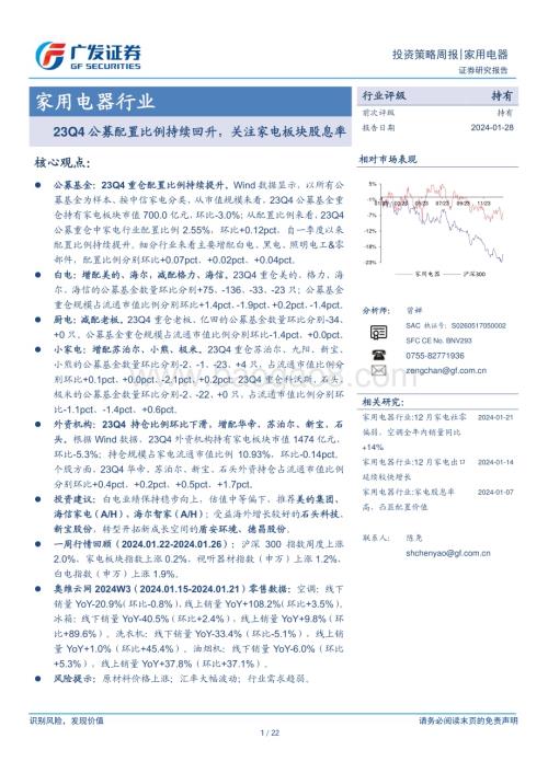 20240128_广发证券_家用电器行业：23Q4公募配置比例持续回升关注家电板块股息率_22页.pdf