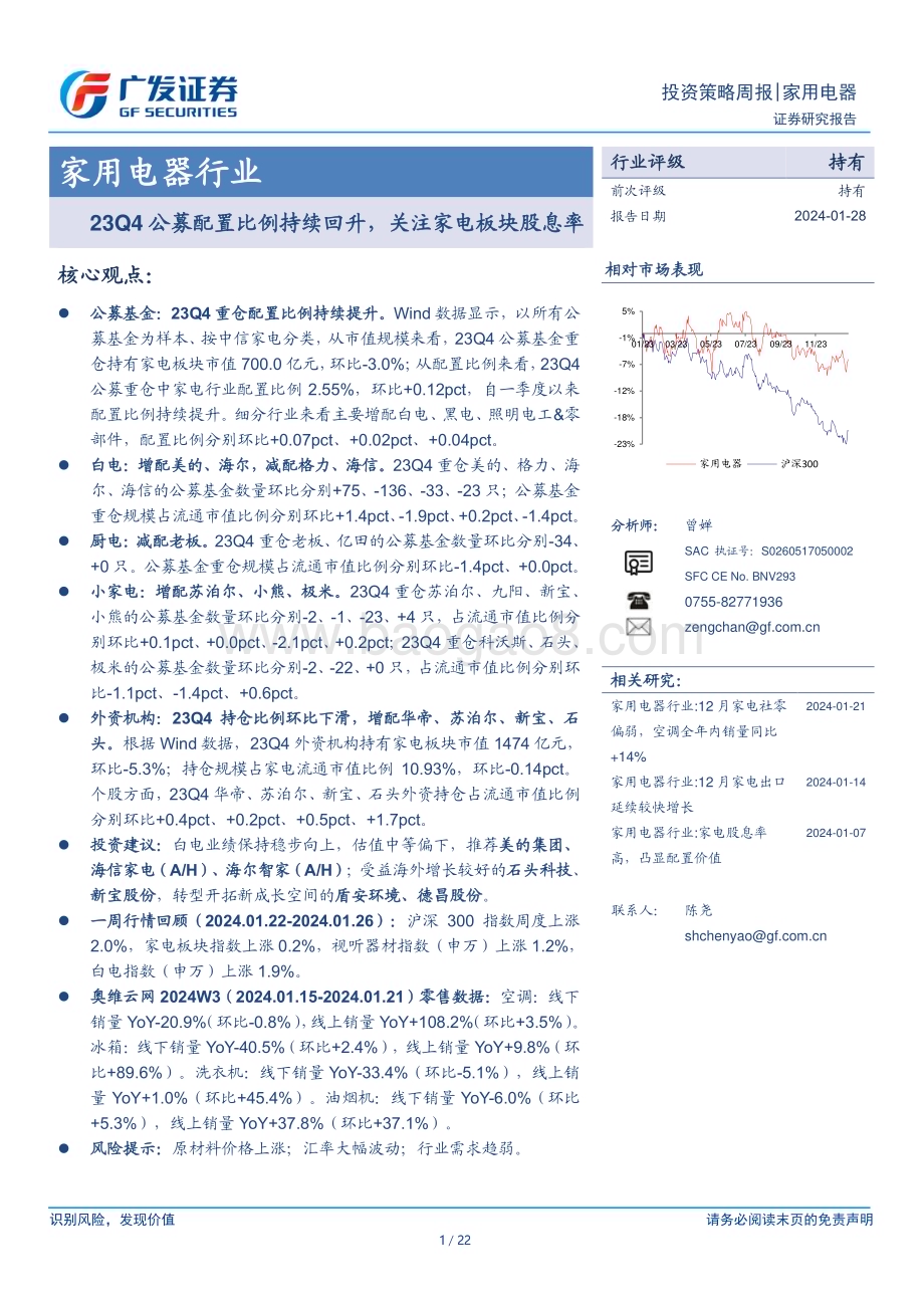 20240128_广发证券_家用电器行业：23Q4公募配置比例持续回升关注家电板块股息率_22页.pdf_第1页
