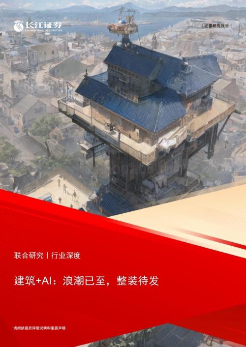 20230326_长江证券_建筑行业+AI证券研究报告：浪潮已至整装待发_32页.pdf