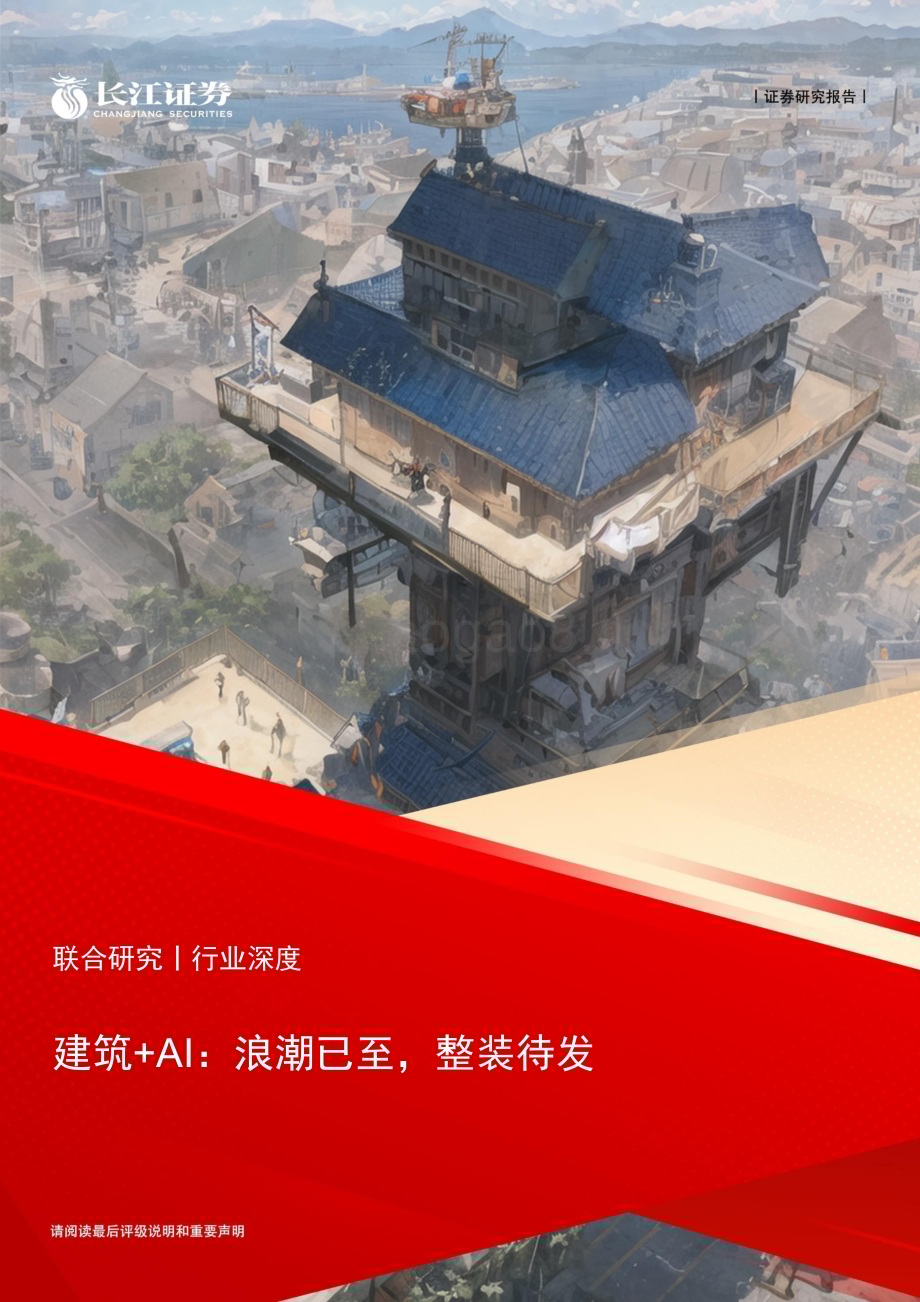 20230326_长江证券_建筑行业+AI证券研究报告：浪潮已至整装待发_32页.pdf_第1页