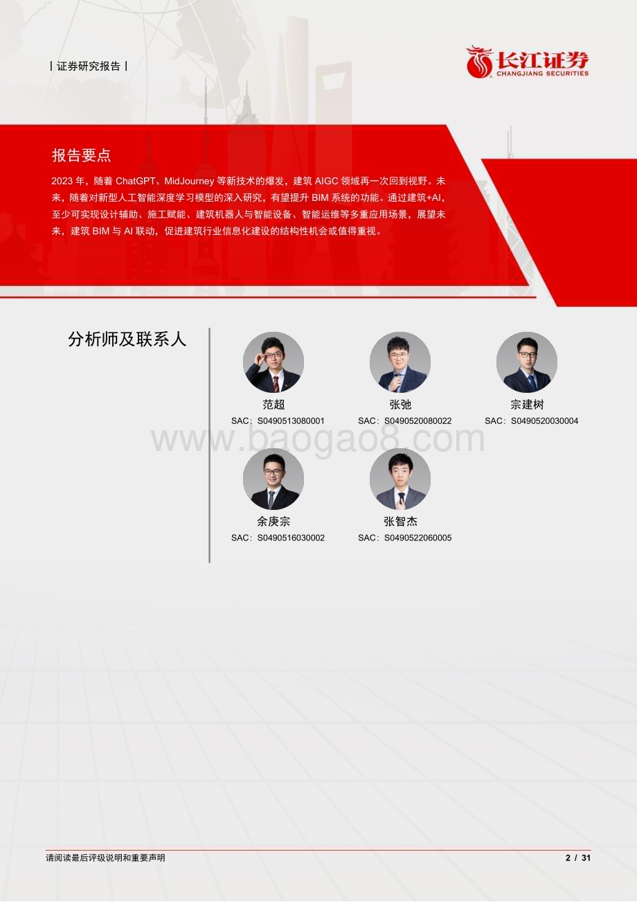 20230326_长江证券_建筑行业+AI证券研究报告：浪潮已至整装待发_32页.pdf_第2页