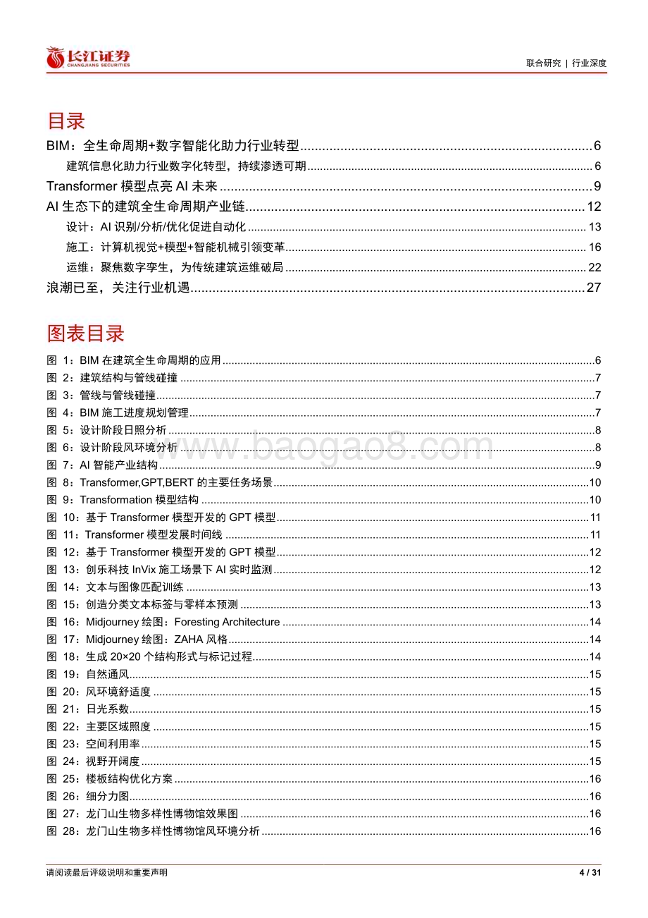 20230326_长江证券_建筑行业+AI证券研究报告：浪潮已至整装待发_32页.pdf_第4页