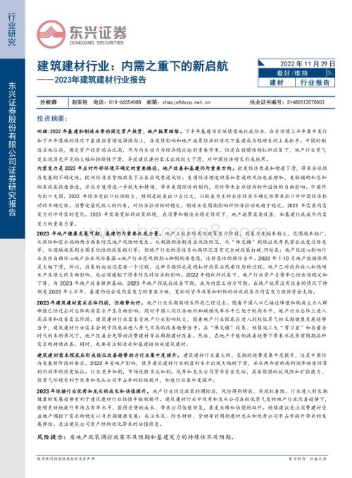 20221130_东兴证券_2023年建筑建材行业报告：内需之重下的新启航_31页.pdf
