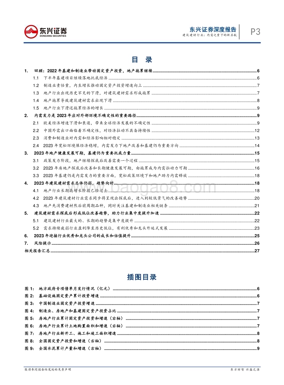 20221130_东兴证券_2023年建筑建材行业报告：内需之重下的新启航_31页.pdf_第3页