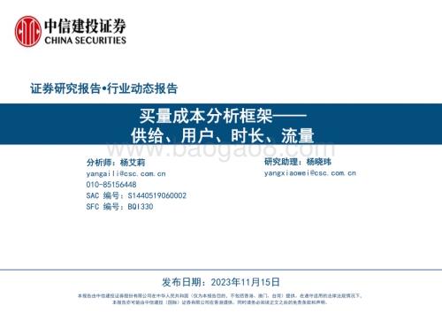 20231115_中信建投_游戏行业买量成本分析框架：供给、用户、时长、流量_39页.pdf