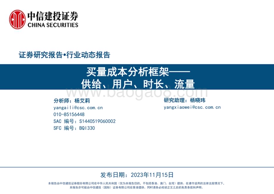 20231115_中信建投_游戏行业买量成本分析框架：供给、用户、时长、流量_39页.pdf_第1页