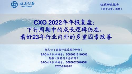 20230606_海通证券_医药行业CXO 2022年年报复盘：下行周期中的成长逻辑仍在看好23年行业内外的多重因素改善_43页.pdf