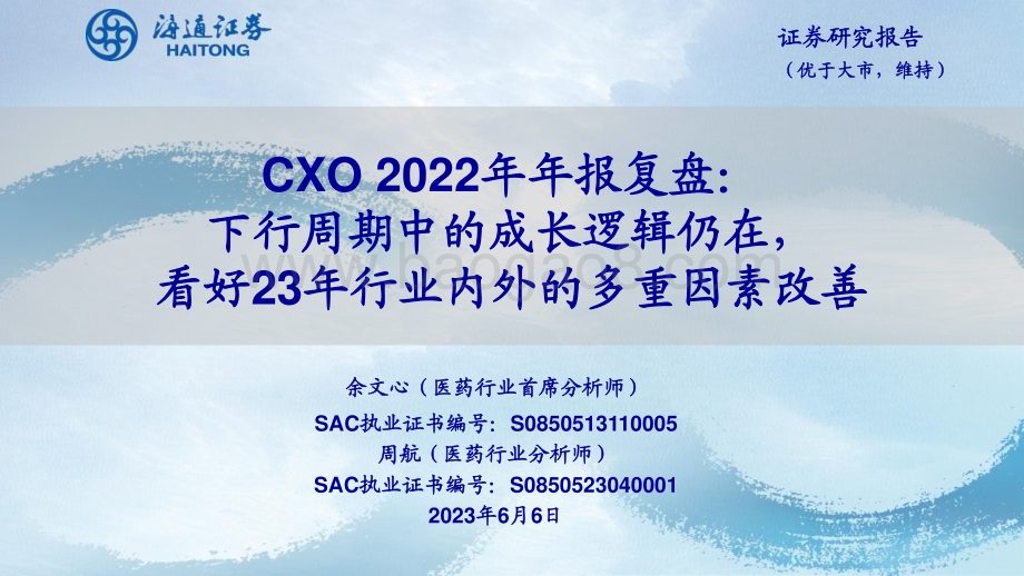 20230606_海通证券_医药行业CXO 2022年年报复盘：下行周期中的成长逻辑仍在看好23年行业内外的多重因素改善_43页.pdf_第1页