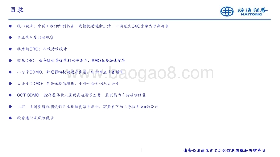 20230606_海通证券_医药行业CXO 2022年年报复盘：下行周期中的成长逻辑仍在看好23年行业内外的多重因素改善_43页.pdf_第2页
