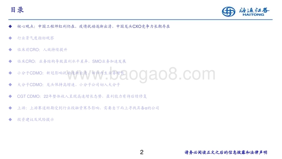 20230606_海通证券_医药行业CXO 2022年年报复盘：下行周期中的成长逻辑仍在看好23年行业内外的多重因素改善_43页.pdf_第3页