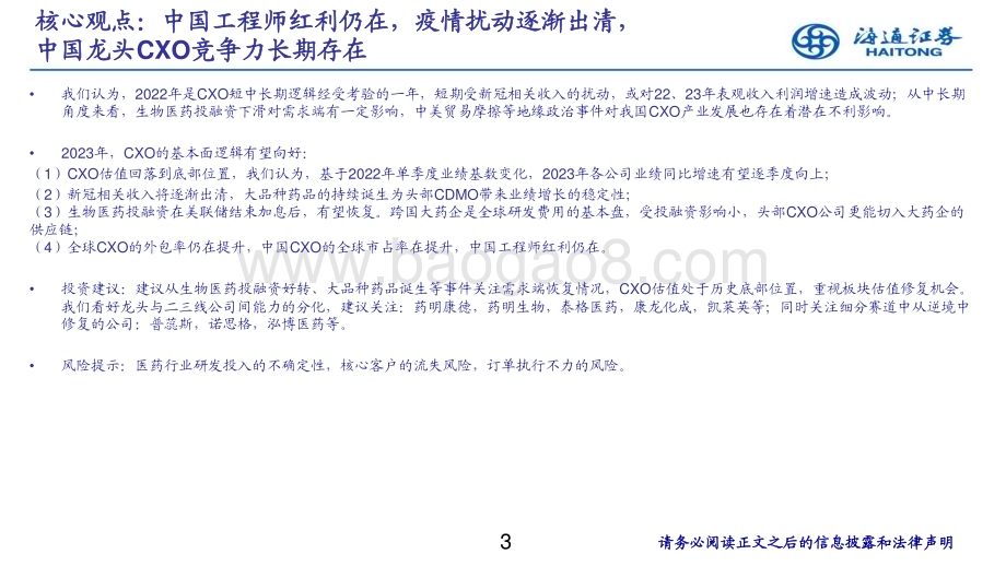 20230606_海通证券_医药行业CXO 2022年年报复盘：下行周期中的成长逻辑仍在看好23年行业内外的多重因素改善_43页.pdf_第4页