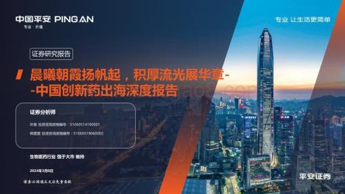 20240308_平安证券_医药行业中国创新药出海深度报告：晨曦朝霞扬帆起积厚流光展华章_46页.pdf