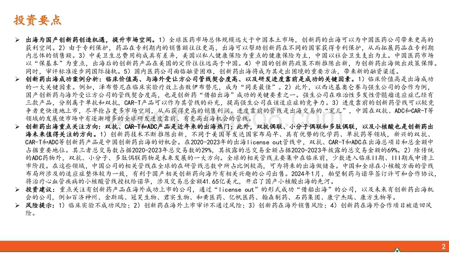 20240308_平安证券_医药行业中国创新药出海深度报告：晨曦朝霞扬帆起积厚流光展华章_46页.pdf_第2页
