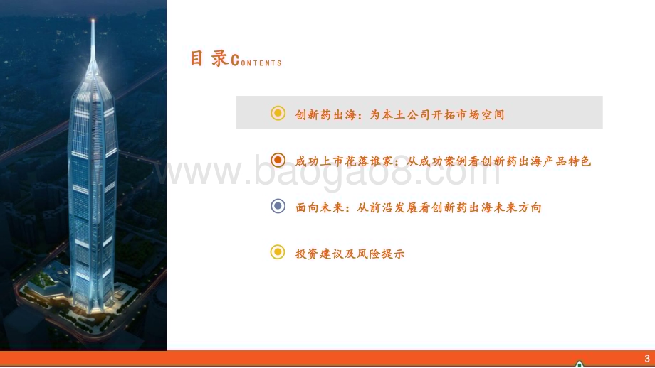 20240308_平安证券_医药行业中国创新药出海深度报告：晨曦朝霞扬帆起积厚流光展华章_46页.pdf_第3页