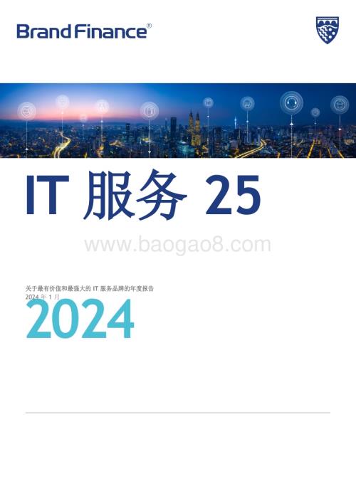 20240123_Brand Finance_IT服务行业：关于最有价值和最强大的IT服务品牌的年度报告_42页.pdf