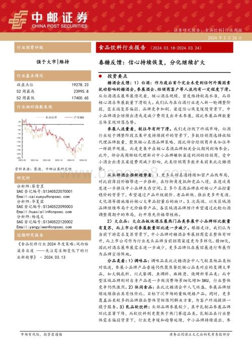 20240326_中邮证券_食品饮料行业报告：春糖反馈信心持续恢复分化继续扩大_26页.pdf