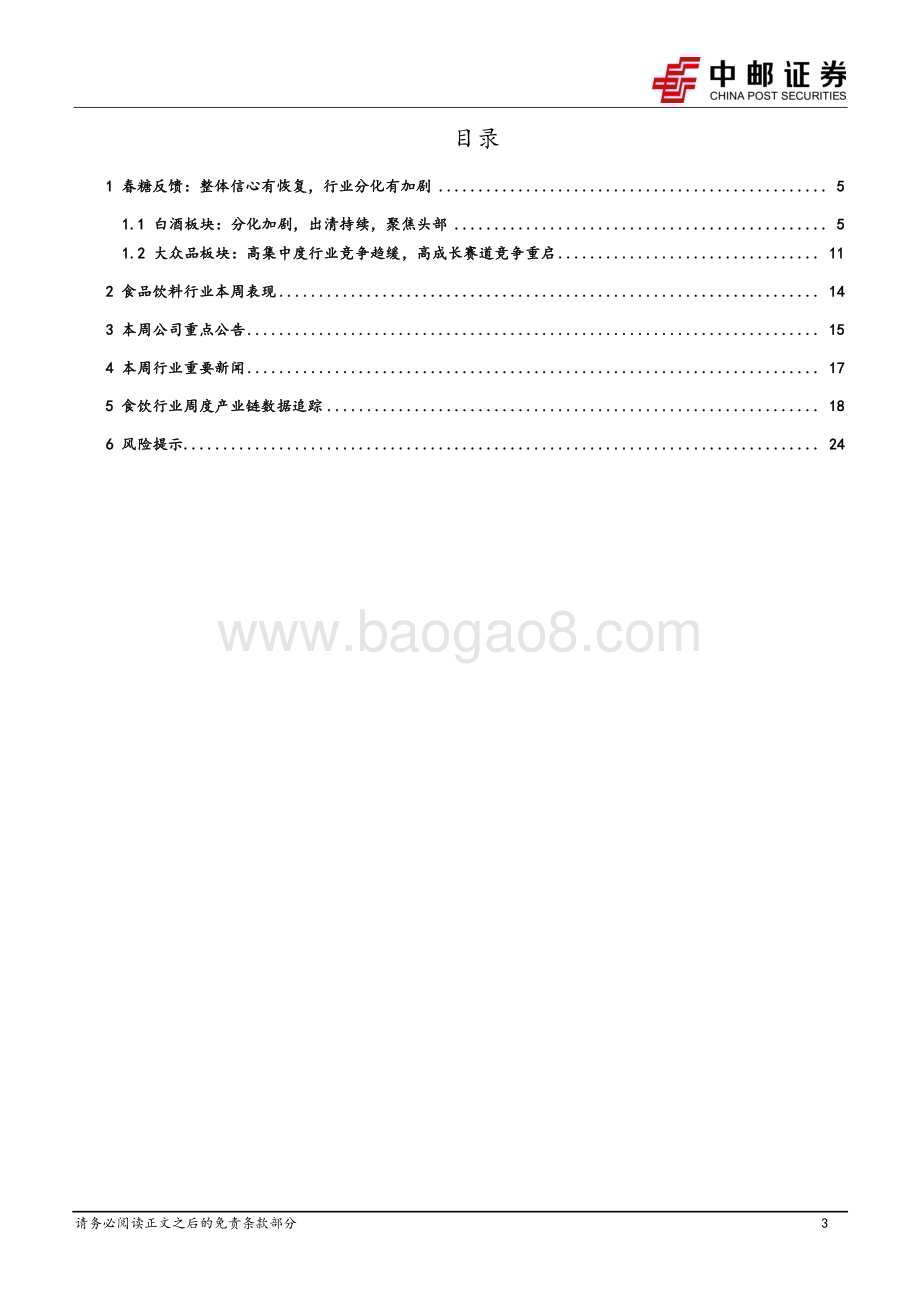 20240326_中邮证券_食品饮料行业报告：春糖反馈信心持续恢复分化继续扩大_26页.pdf_第3页