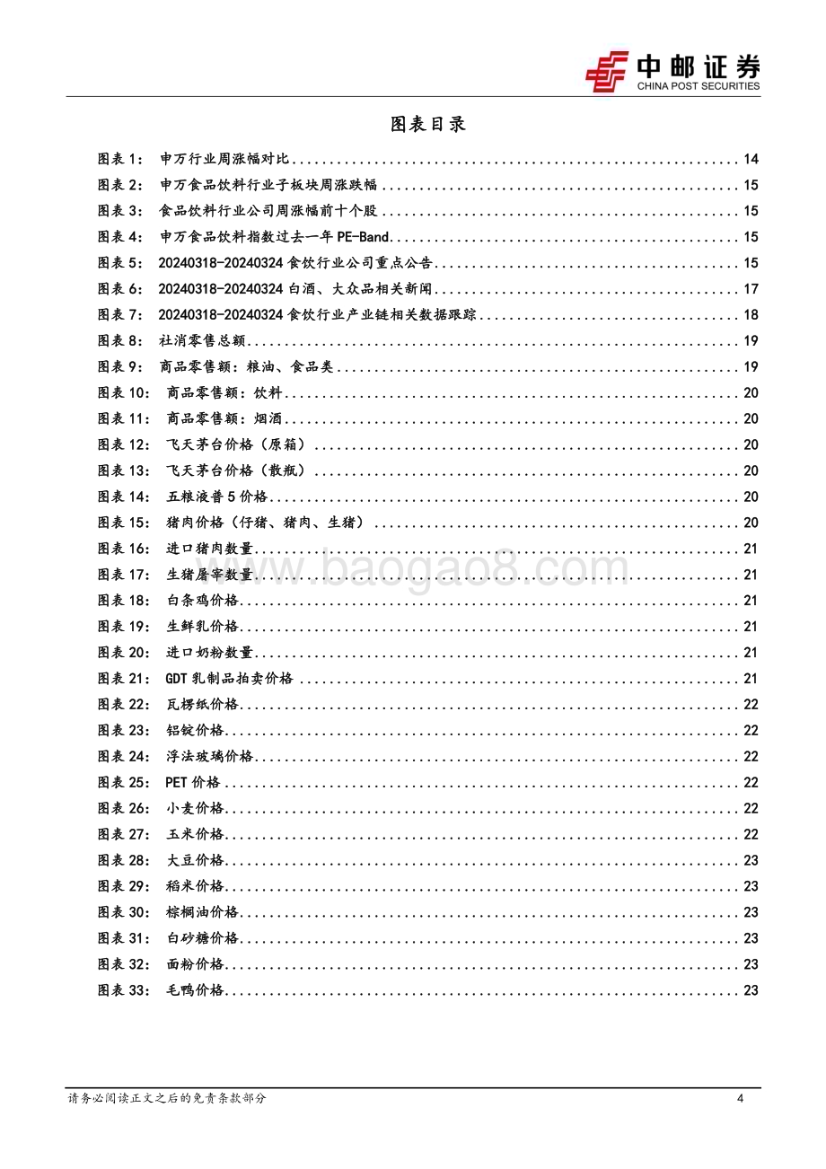 20240326_中邮证券_食品饮料行业报告：春糖反馈信心持续恢复分化继续扩大_26页.pdf_第4页