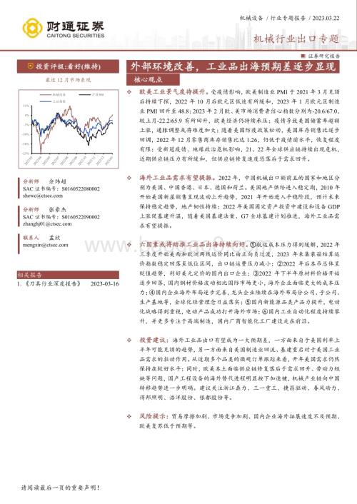 20230322_财通证券_机械行业出口专题：外部环境改善工业品出海预期差逐步显现_26页.pdf