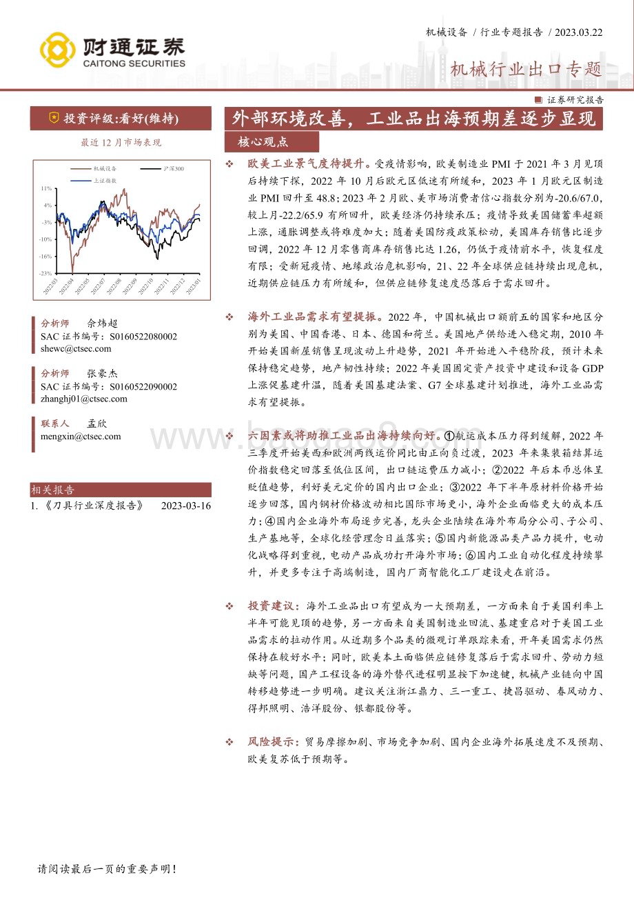20230322_财通证券_机械行业出口专题：外部环境改善工业品出海预期差逐步显现_26页.pdf_第1页