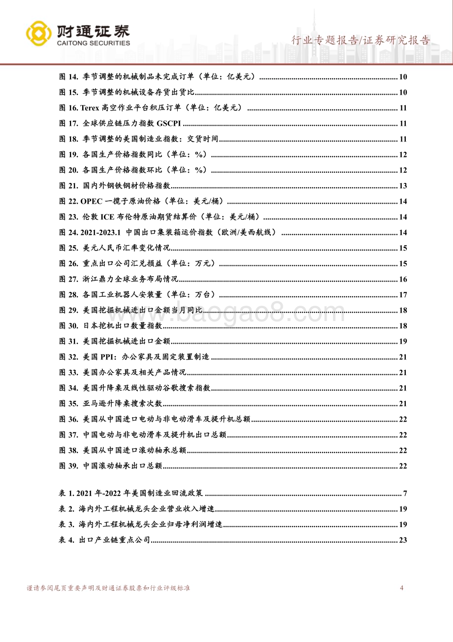 20230322_财通证券_机械行业出口专题：外部环境改善工业品出海预期差逐步显现_26页.pdf_第4页
