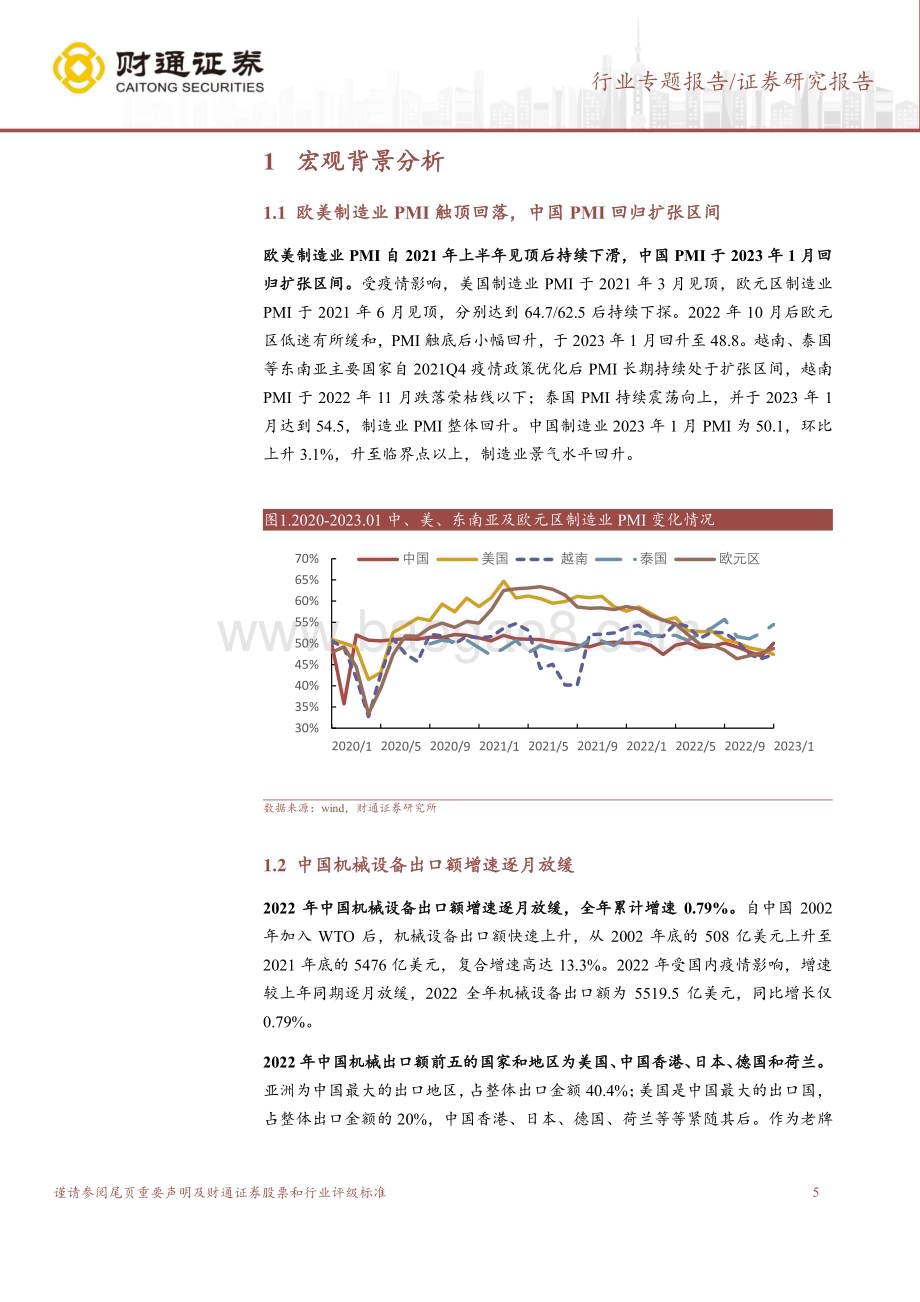 20230322_财通证券_机械行业出口专题：外部环境改善工业品出海预期差逐步显现_26页.pdf_第5页