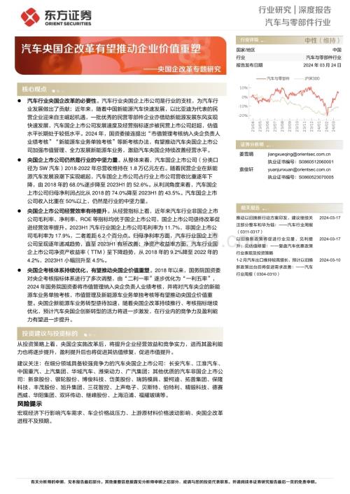 20240324_东方证券_汽车与零部件行业央国企改革专题研究：汽车央国企改革有望推动企业价值重塑_23页.pdf