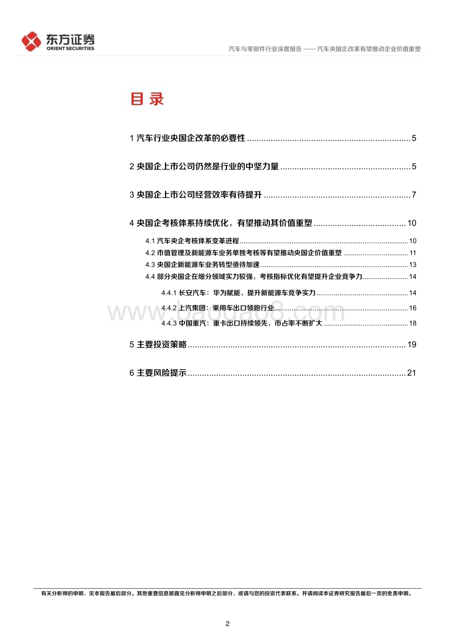 20240324_东方证券_汽车与零部件行业央国企改革专题研究：汽车央国企改革有望推动企业价值重塑_23页.pdf_第2页