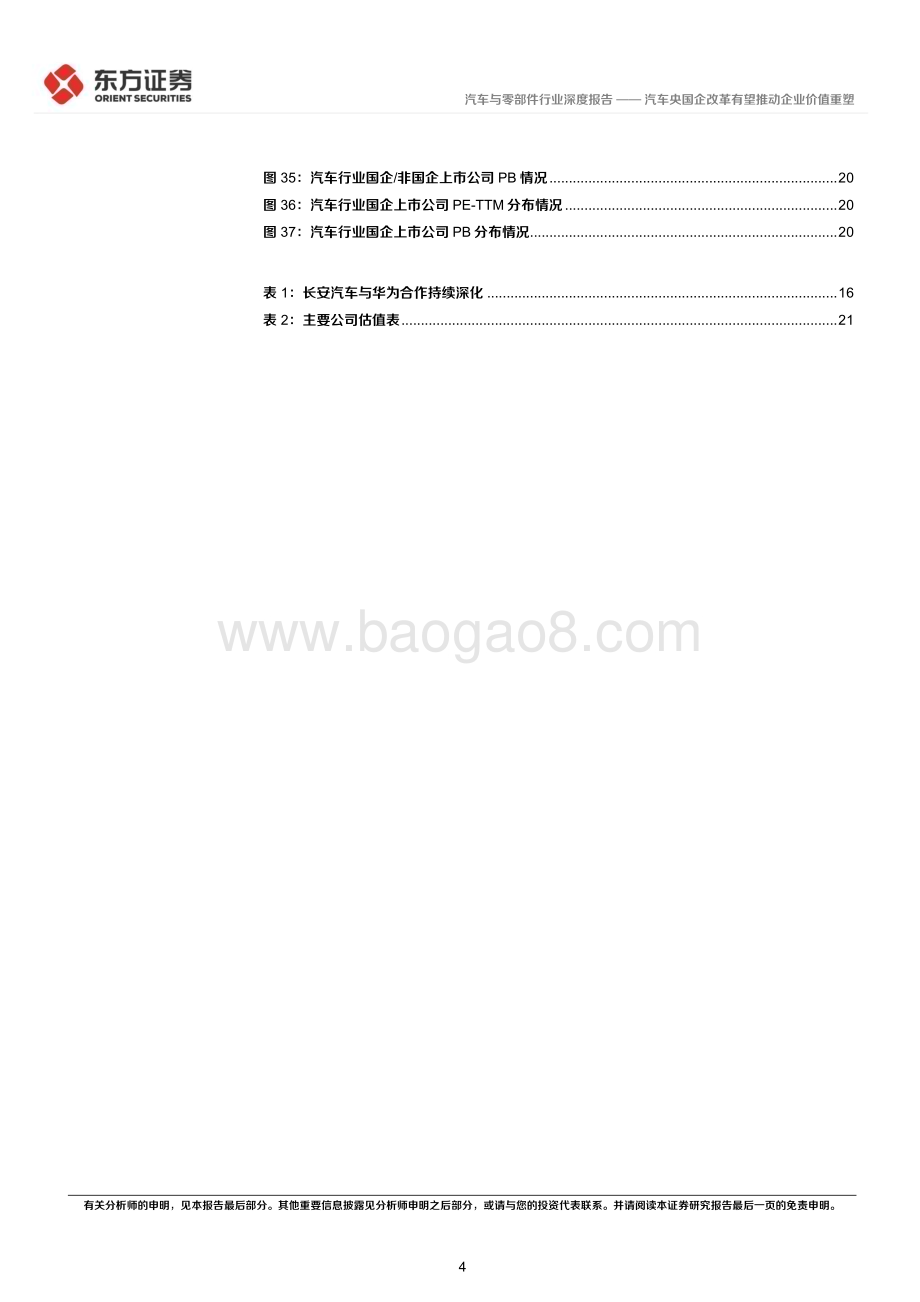 20240324_东方证券_汽车与零部件行业央国企改革专题研究：汽车央国企改革有望推动企业价值重塑_23页.pdf_第4页