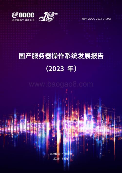 20231106_ODCC_2023国产服务器行业操作系统发展报告_58页.pdf
