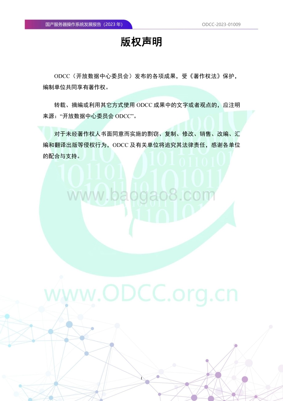 20231106_ODCC_2023国产服务器行业操作系统发展报告_58页.pdf_第2页