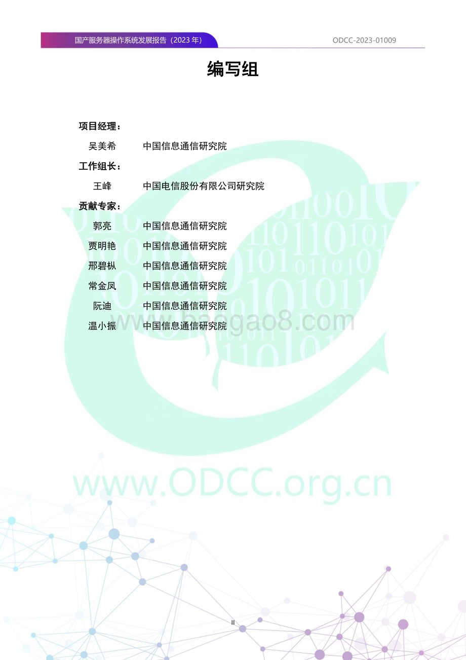 20231106_ODCC_2023国产服务器行业操作系统发展报告_58页.pdf_第3页