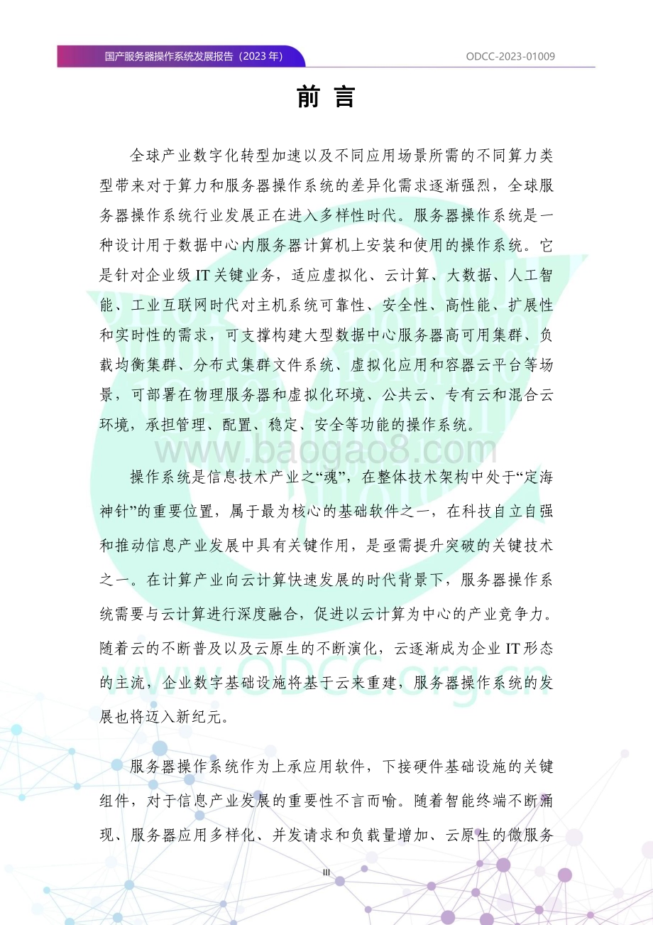 20231106_ODCC_2023国产服务器行业操作系统发展报告_58页.pdf_第4页