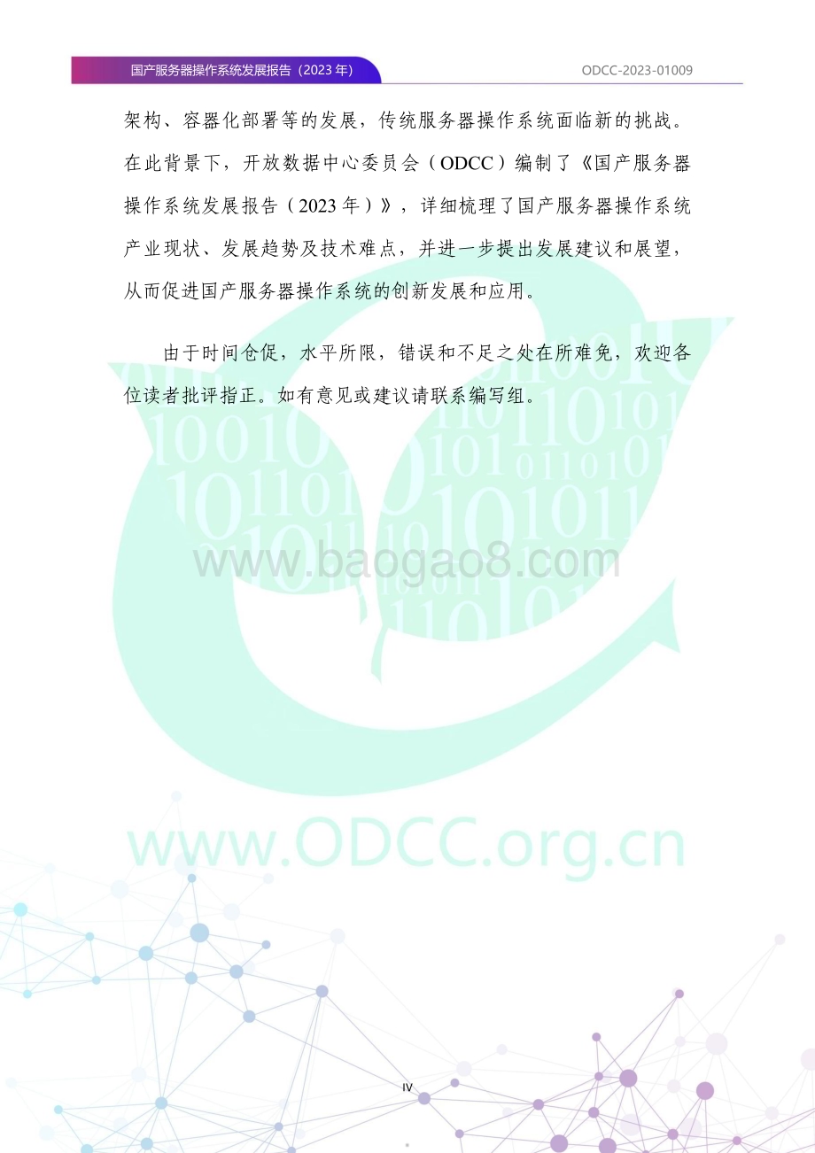 20231106_ODCC_2023国产服务器行业操作系统发展报告_58页.pdf_第5页
