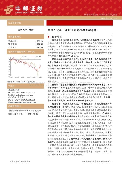 20240312_中邮证券_机械设备行业：高价值量的核心传动部件丝杠及设备_29页.pdf