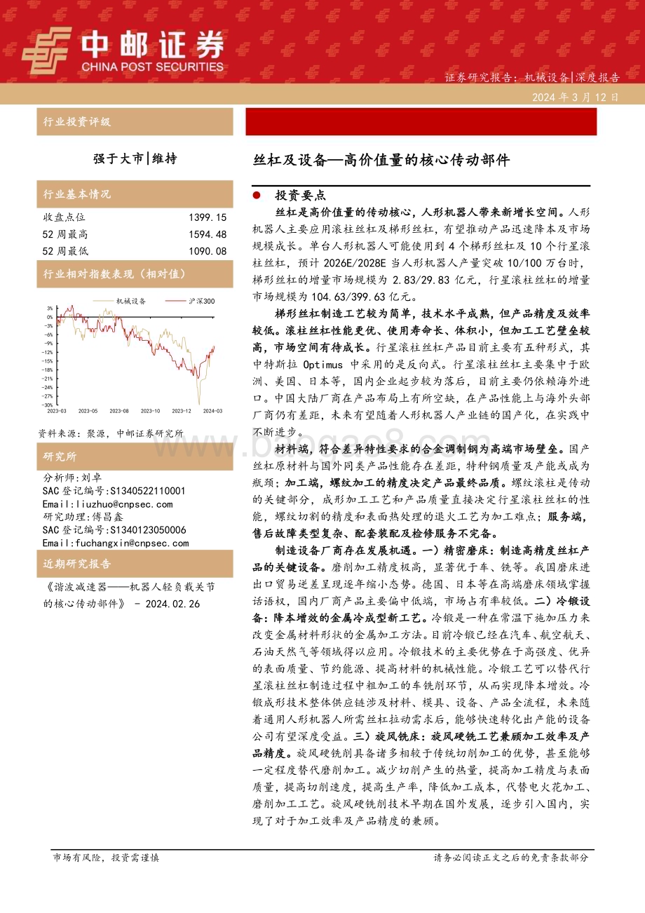20240312_中邮证券_机械设备行业：高价值量的核心传动部件丝杠及设备_29页.pdf_第1页