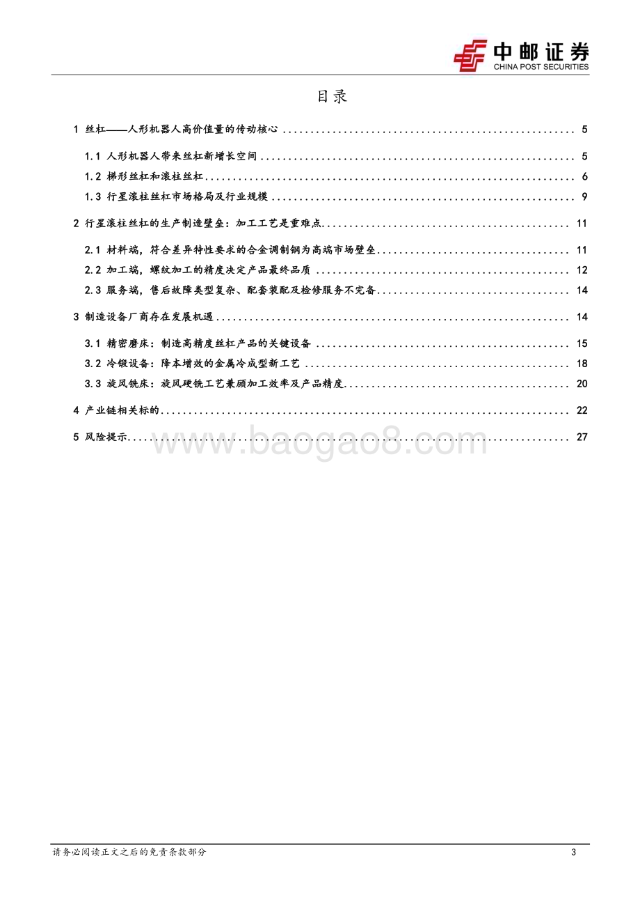 20240312_中邮证券_机械设备行业：高价值量的核心传动部件丝杠及设备_29页.pdf_第3页
