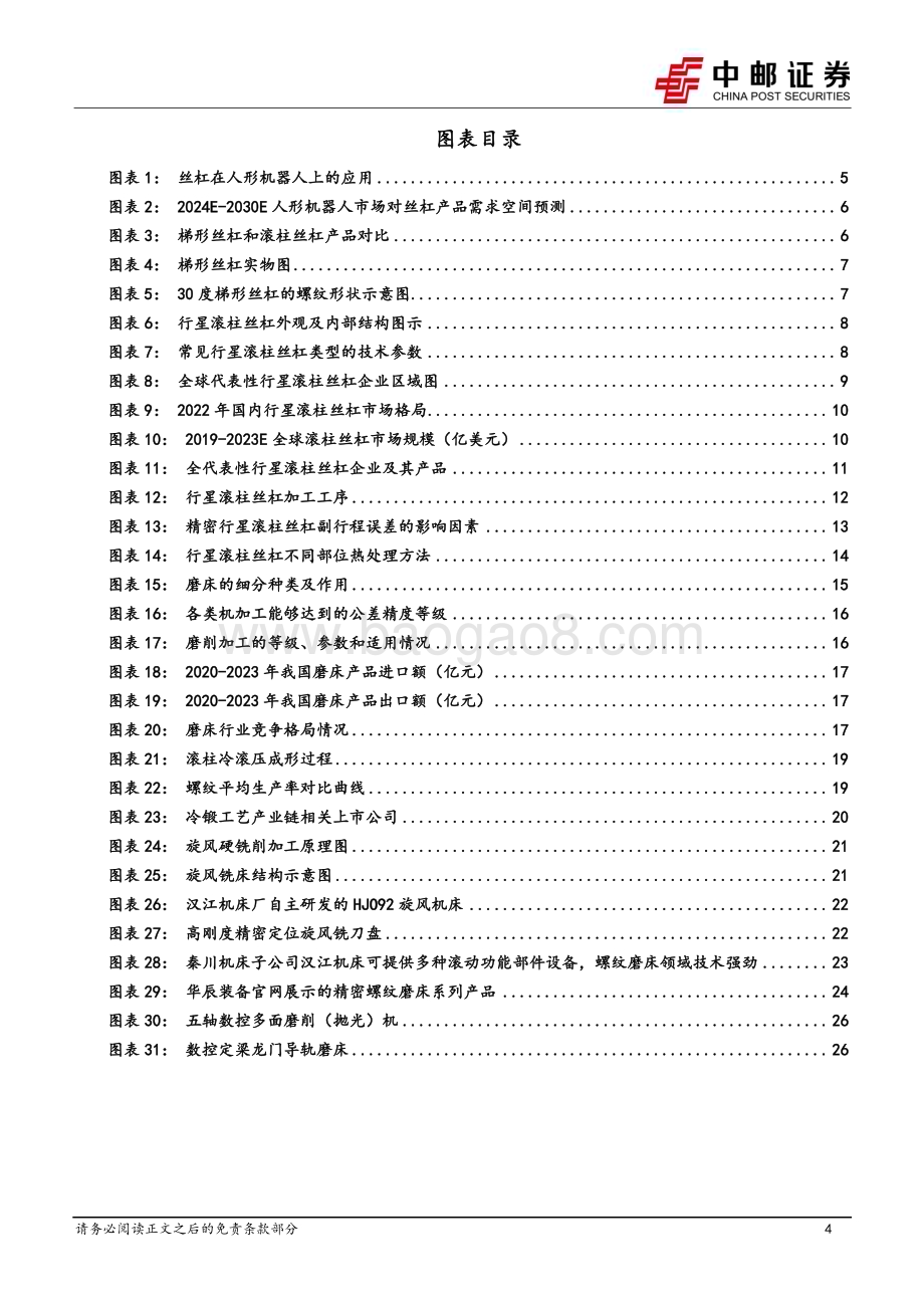 20240312_中邮证券_机械设备行业：高价值量的核心传动部件丝杠及设备_29页.pdf_第4页
