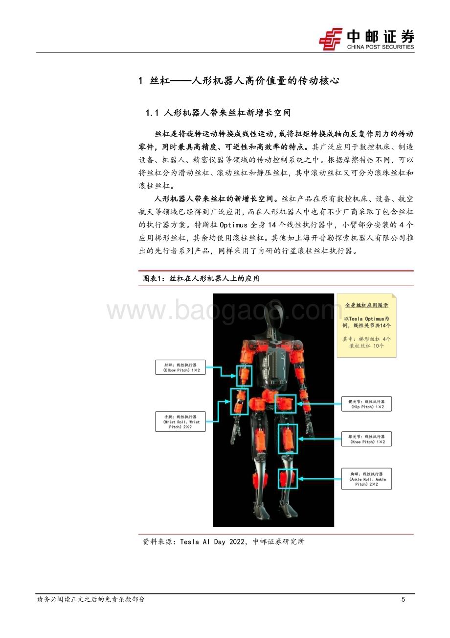 20240312_中邮证券_机械设备行业：高价值量的核心传动部件丝杠及设备_29页.pdf_第5页
