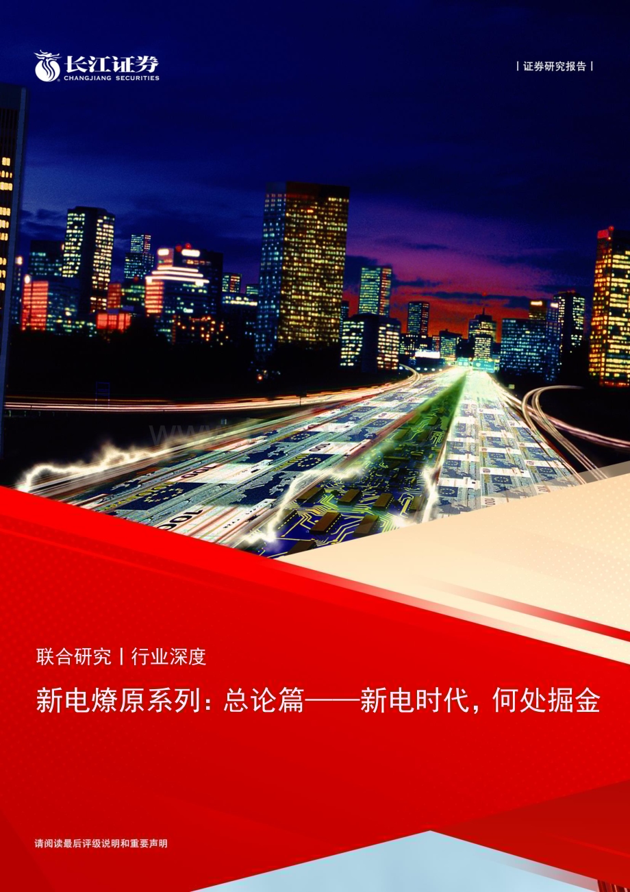 20230130_长江证券_电力行业证券研究报告：新电燎原系列_65页.pdf_第1页